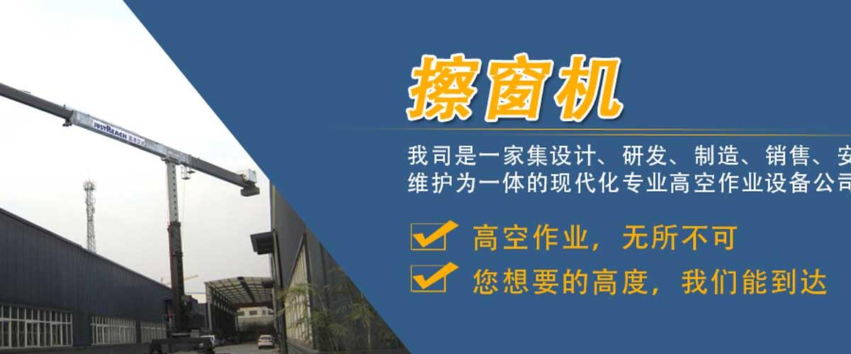 擦窗机直销,高楼擦窗机,吊篮擦窗机